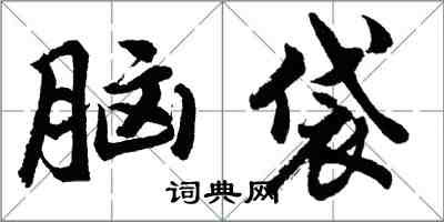 胡問遂腦袋行書怎么寫