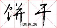 禾本科的意思_禾本科的解釋_國語詞典