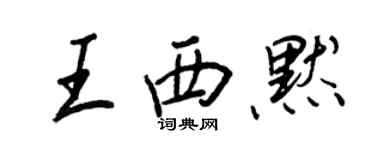 王正良王西默行書個性簽名怎么寫