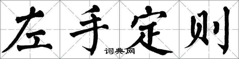 翁闓運左手定則楷書怎么寫
