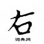 鄧散木寫的硬筆楷書右