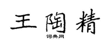 袁強王陶精楷書個性簽名怎么寫