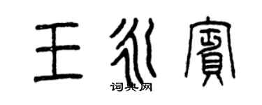 曾慶福王永賓篆書個性簽名怎么寫