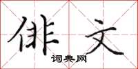 田英章俳文楷書怎么寫