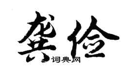 胡問遂龔儉行書個性簽名怎么寫