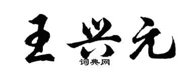胡問遂王興元行書個性簽名怎么寫