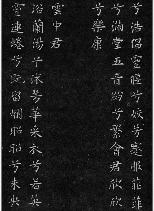 歐陽詢小楷《九哥》