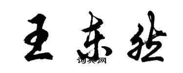 胡問遂王東然行書個性簽名怎么寫