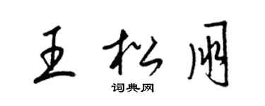 梁錦英王松朋草書個性簽名怎么寫