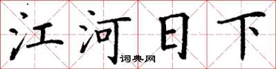 丁謙江河日下楷書怎么寫