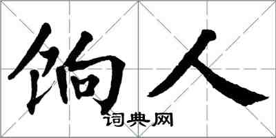 翁闓運餉人楷書怎么寫