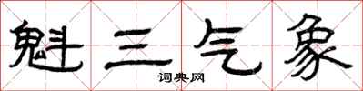 曾慶福魁三氣象隸書怎么寫