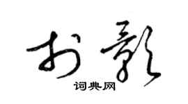 梁錦英於影草書個性簽名怎么寫