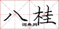 龐中華八桂楷書怎么寫