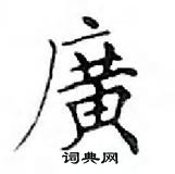 鄧散木寫的硬筆楷書廣