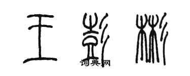 陳墨王彭彬篆書個性簽名怎么寫