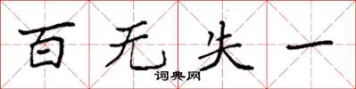 袁強百無失一楷書怎么寫