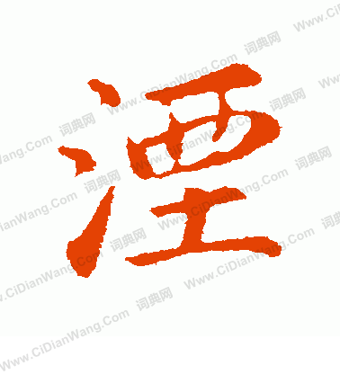 成楷書書法_成字書法_楷書字典