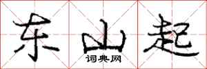 龐中華東山起行書怎么寫
