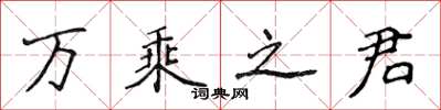 侯登峰萬乘之君楷書怎么寫