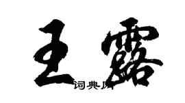 胡問遂王露行書個性簽名怎么寫