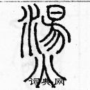 余巨力寫的硬筆篆書燙