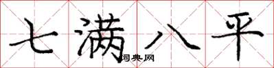 龐中華七滿八平楷書怎么寫