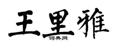 翁闓運王里雅楷書個性簽名怎么寫
