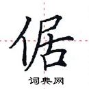 田英章寫的硬筆楷書倨