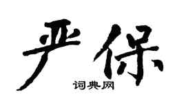 翁闓運嚴保楷書個性簽名怎么寫