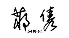 朱錫榮蔣雋草書個性簽名怎么寫