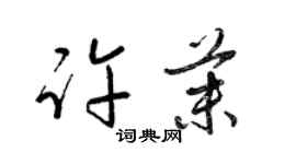 梁錦英許茉草書個性簽名怎么寫