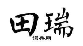 翁闓運田瑞楷書個性簽名怎么寫