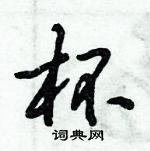 倪偉林寫的硬筆行書杯