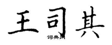 丁謙王司其楷書個性簽名怎么寫