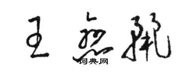 駱恆光王戀麗草書個性簽名怎么寫