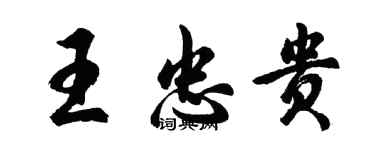 胡問遂王忠貴行書個性簽名怎么寫