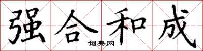 丁謙強合和成楷書怎么寫