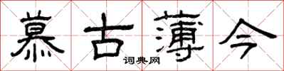 曾慶福慕古薄今隸書怎么寫