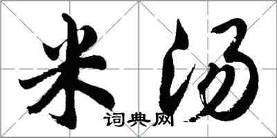 胡問遂米湯行書怎么寫