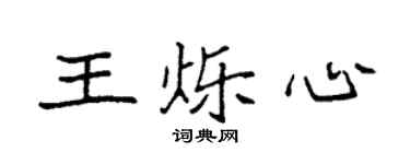 袁強王爍心楷書個性簽名怎么寫