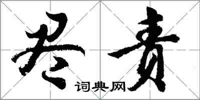 胡問遂盡責行書怎么寫