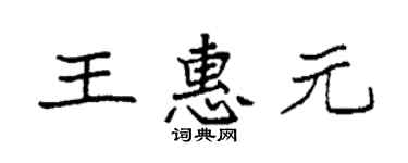 袁強王惠元楷書個性簽名怎么寫