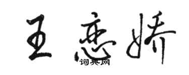 駱恆光王戀嬌行書個性簽名怎么寫