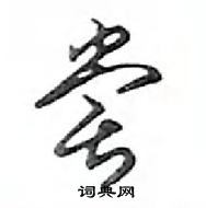 鄧散木寫的硬筆行書嘗