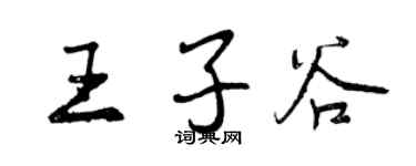 曾慶福王子谷行書個性簽名怎么寫