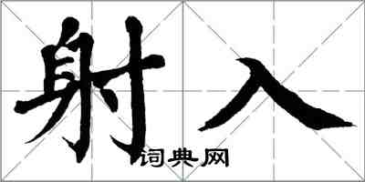 翁闓運射入楷書怎么寫