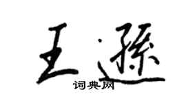 王正良王遜行書個性簽名怎么寫