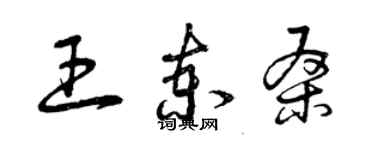 曾慶福王柬桑草書個性簽名怎么寫