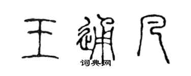 陳聲遠王通凡篆書個性簽名怎么寫